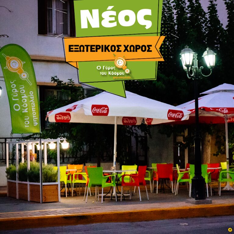 The Gyros of the World (Ο Γύρος του Κόσμου)